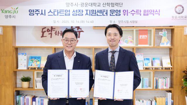 양주시, 스타트업 성장지원센터 운영 위해 광운대와 ‘맞손’