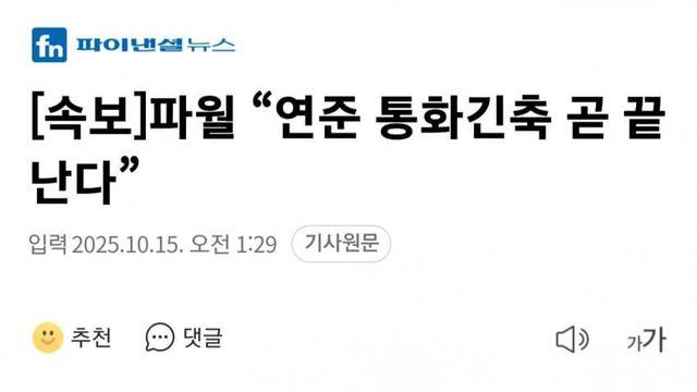 파월 “연준 통화긴축 곧 끝난다”