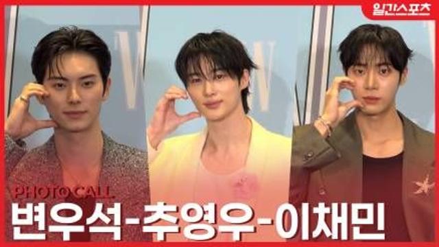 [영상] 변우석-추영우-이채민, ‘끝없는 잘생김’…여심 저격하는 대세 배우 3인방