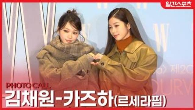 [영상] 르세라핌 김채원-카즈하 ‘클로즈업 부르는 미모’…넘사벽 비주얼 케미