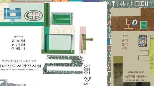 '언어의 의미를 느끼다'...동대전도서관 '보이는 말, 언어의 향연 展'