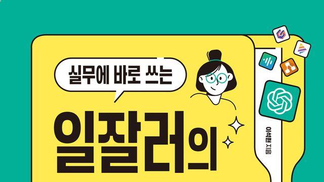 실무에 바로 쓰는 일잘러의 챗GPT 프롬프트 74가지, 23일 출간…