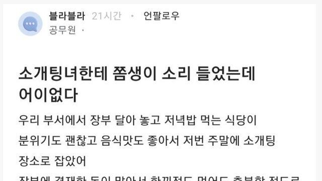 소개팅녀한테 쫌생이 소리 들은 공무원
