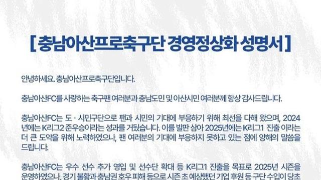 [오피셜] ‘충남아산의 임금 체불 선언’ 경영정상화 성명서, “10월부터 선수단 임금 미지급”