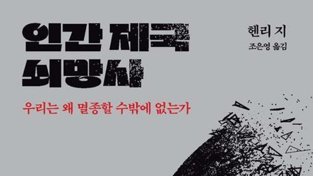 [오늘의 신간] 인간 제국 쇠망사