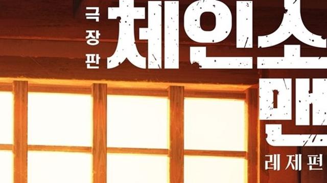 [강다연의 작가 스토리] ‘체인소 맨’, 평생 마음에 남을 첫 나의 애니메이션