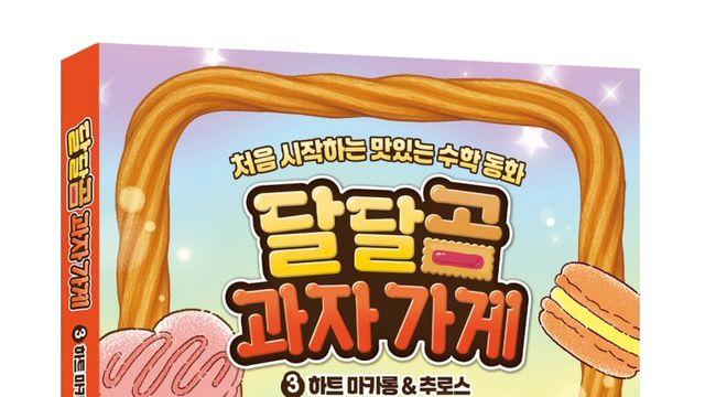 아이스크림에듀, 동화로 수학 개념 배우는 ‘달달곰 과자 가게’ 3권 출간