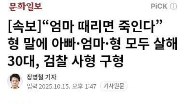 30대 남성 잔소리 듣고 일가족 살해, 사형 구형