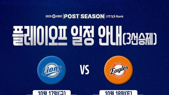 [2025 플레이오프 1차전] 한화 vs 삼성, 선발투수와 생중계 채널