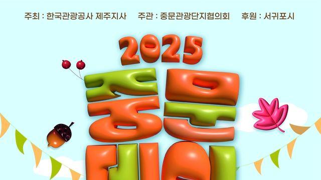 제주 여미지식물원서 5성급 셰프 요리 맛보자…'2025 중문데이'