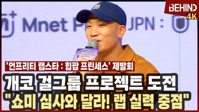 개코, '힙팝프린세스'로 걸그룹 프로젝트 도전 