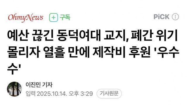 예산 끊긴 동덕여대…열흘 만에 제작비 후원 ‘우수수’
