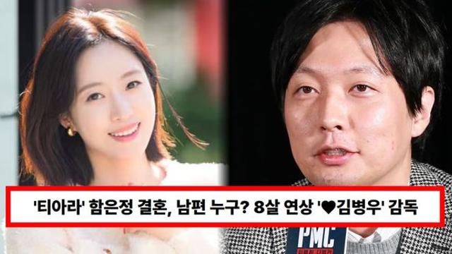 '티아라' 함은정 결혼, 남편 누구? 8살 연상 '♥김병우' 감독...혼전임신설·첫만남·연애 총정리 (+나이차이)