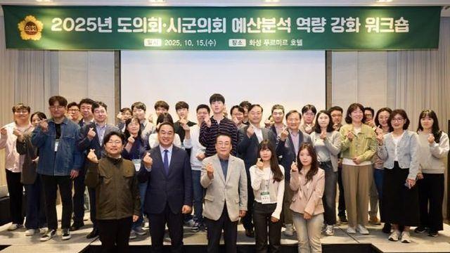 경기도의회, 시·군의회와 함께 예산분석 역량 강화 나서