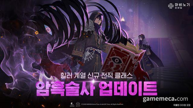 힐러 계열인데 딜러, 마비노기 모바일 '암흑술사' 등장