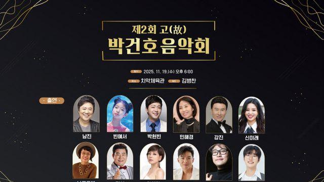 빈예서·민해경·강진… 제2회 박건호 음악회 화려한 라인업