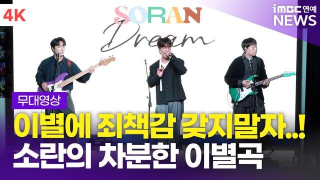 [영상] '3인의 마지막 앨범' 소란, '사랑한 마음엔 죄가 없다' 라이브 무대(DREAM)