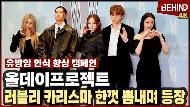 올데이프로젝트, '유방암 자선 행사 온 재벌돌' 한껏 뽐낸 러블리 카리스마