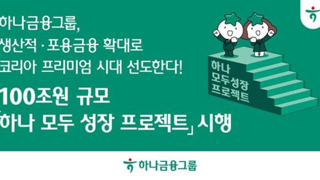하나금융, 생산적·포용금융 확대 선도