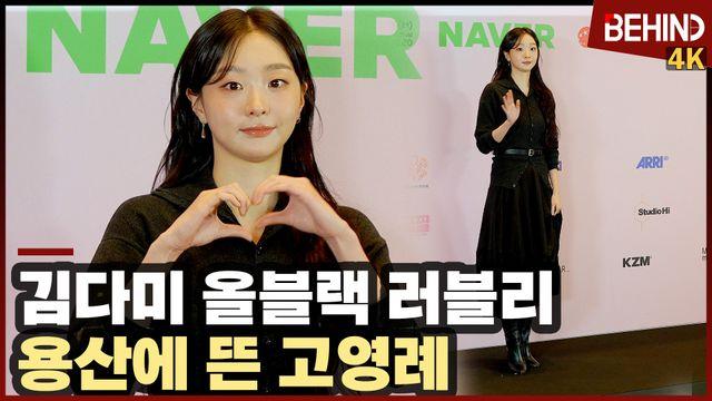 김다미, 용산에 뜬 '백번의 추억' 고영례 '올블랙 러블리'