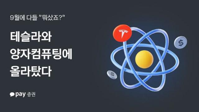 카카오페이증권 “9월 美주식 투자자, 양자컴퓨팅 관련주에 압도적 관심”