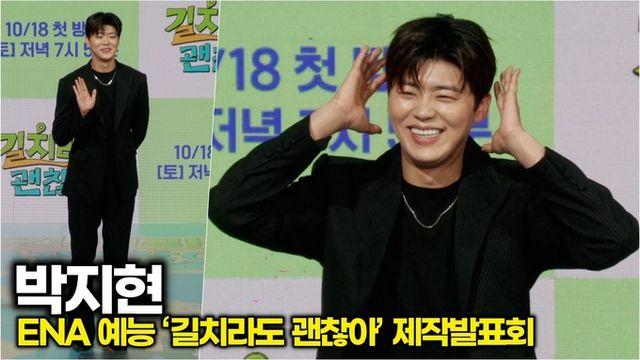 [스타 영상] 박지현, 지현이 미소면 길 잃을 만하지ㅠㅠ (ENA '길치라도 괜찮아' 제작발표회)