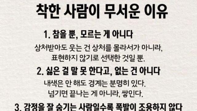 착한 사람이 무서운 이유