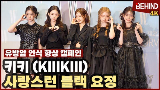 키키(KiiiKiii), 사랑스런 블랙 요정 '귀염 터지는 볼하트'