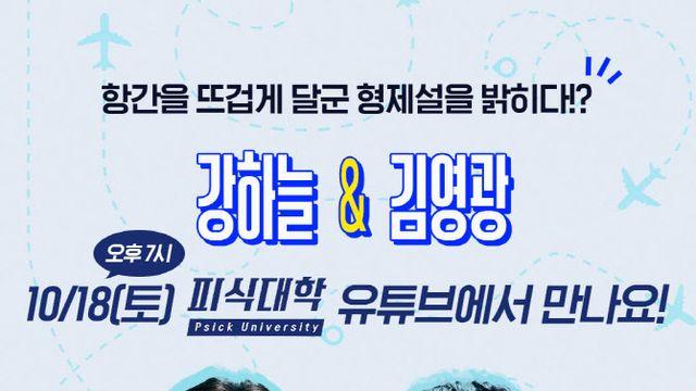 '퍼스트 라이드' 강하늘·김영광, 김민수 형제설 해명?…'피식대학' 출격