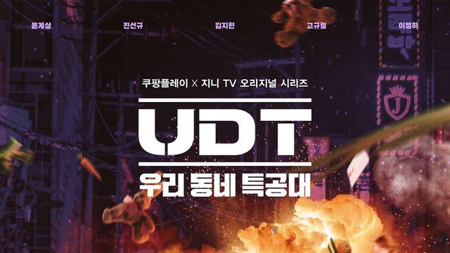 윤계상·진선규의 'UDT: 우리 동네 특공대' 내달 첫 방송