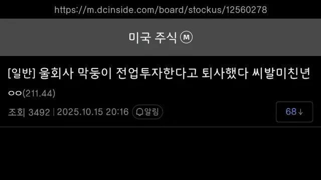 울회사 막둥이 전업투자 한다고 퇴사했다