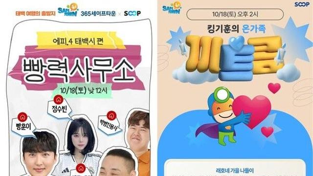 SOOP, 태백시 '365세이프타운'과 참여형 안전체험 캠페인