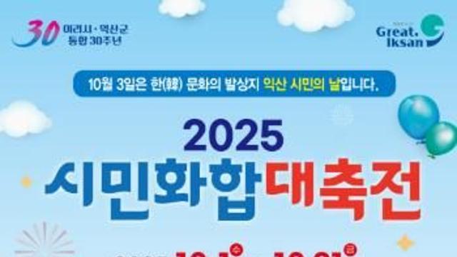 익산시, ‘시민화합대축전’ 열기 이어간다 익산시, ‘시민화합대축전’ 열기 이어간다