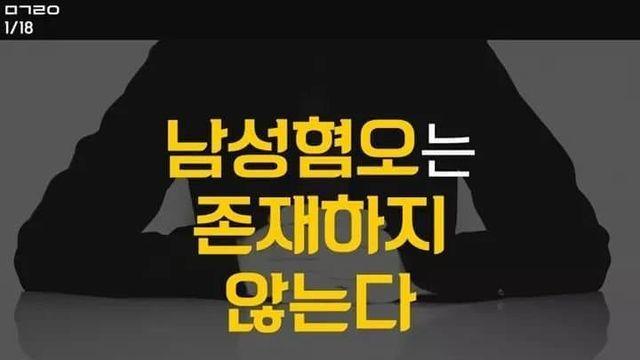 남성 혐오는 존재할 수가 없는 사상..jpg