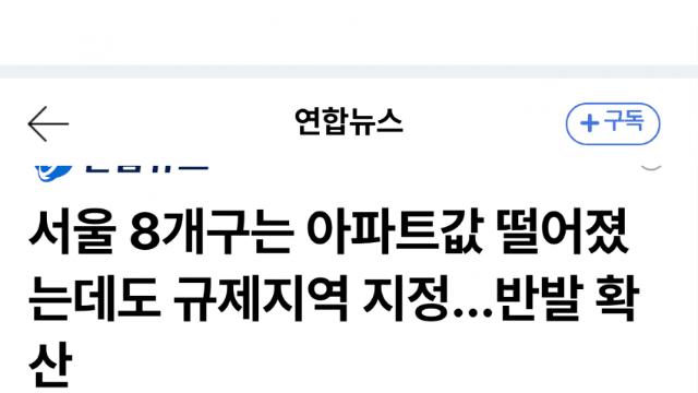 서울 8개구는 아파트값 떨어졌는데도 규제지역 지정…반발 확산