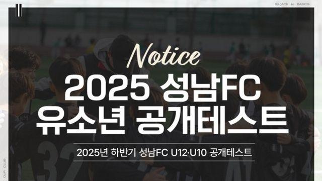 성남FC, 2025년 하반기 U12·U10 유소년 공개테스트 개최