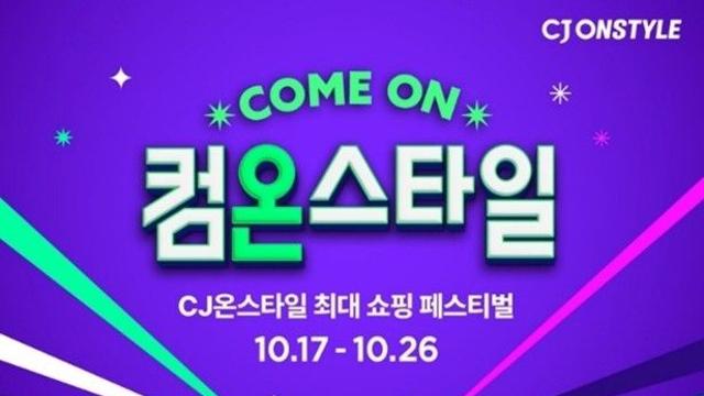 CJ온스타일, 17일부터 하반기 최대 쇼핑 축제 '컴온스타일'