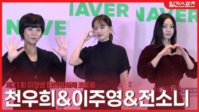 [영상] 천우희-이주영-전소니, 미쟝센 단편영화제를 찾은 ‘미모의 응원단’