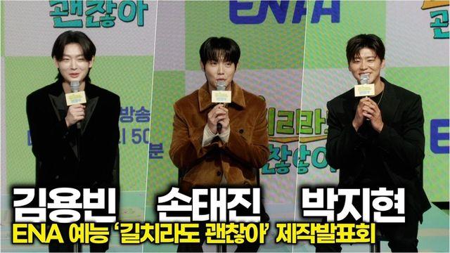 [스타 영상] 손태진-김용빈-박지현, 프로그램 제목 듣고 생각난 느낌은? (ENA '길치라도 괜찮아' 제작발표회)