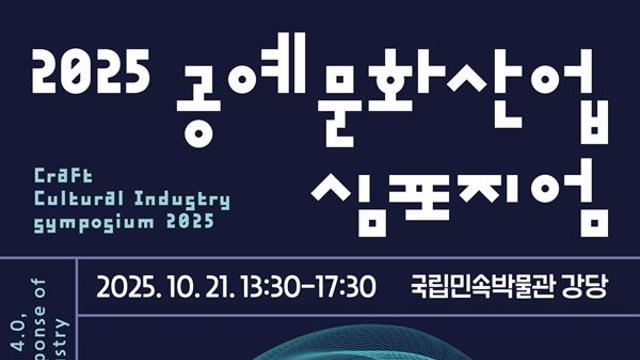 2025 공예문화산업 심포지엄, 오는 21일 국립민속박물관에서 열린다