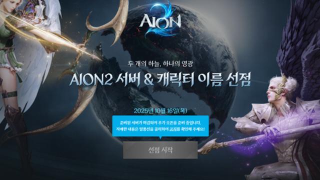 캐릭터명 선점 '1시간 컷'···엔씨 아이온2 벌써 대박 조짐
