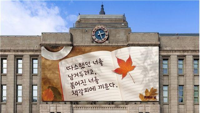 ‘따스했던 널 남겨두려고, 책갈피에 끼운다’…서울꿈새김판