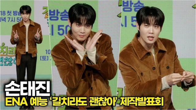 [스타 영상] 손태진, 이 사람… 귀엽다가 멋있다가 반칙 아닌가요? (ENA '길치라도 괜찮아' 제작발표회)