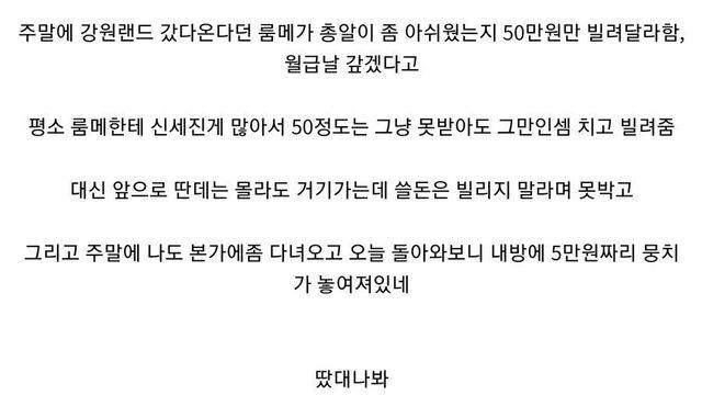 강원랜드 간다는 룸메한테 돈 빌려준 사람