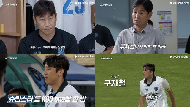 캡틴 구자철 등장, 팀 구원하나 (슈팅스타2)
