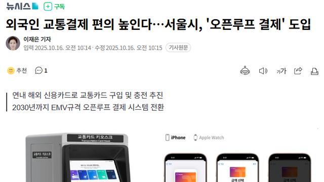 서울시, 해외 애플페이 충전 및 오픈루프 결제 도입 