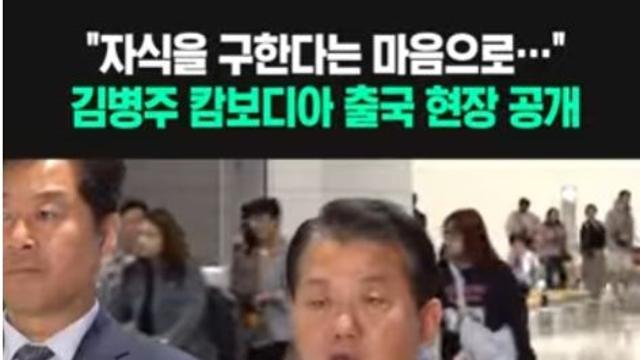김병주 의원, “내가 가겠다”… 캄보디아로