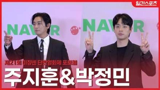 [영상] 주지훈-박정민 “미쟝센 단편 영화제 명예 심사위원으로 왔어요!”