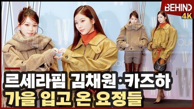 르세라핌 김채원·카즈하, 가을 입고 온 요정들 '러블리 그 자체'