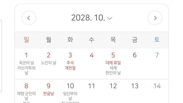 2028년도 추석이 대박인 이유